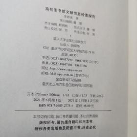 高校图书馆文献信息检索探究