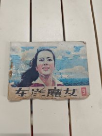 东洋魔女