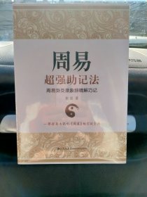 周易超强助记法 : 周易卦爻彖象辞精解巧记（全新正版）