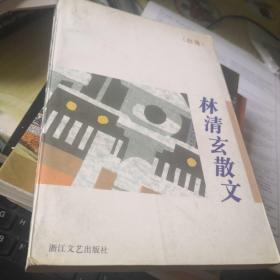 林清玄散文