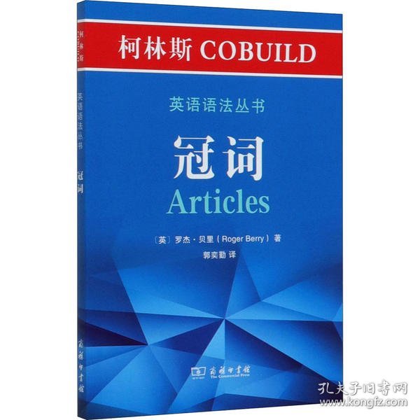 柯林斯COBUILD英语语法丛书：冠词
