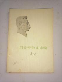 且介亭杂文末编