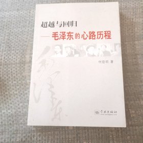 超越与回归：毛泽东的心路历程