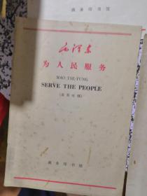 60年代6本英汉双语毛泽东商务版小册子：论十大关系、为人民服务、愚公移山、实践论、纪念白求恩、论人民民主专政