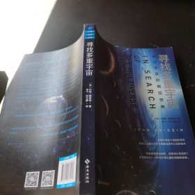 寻找多重宇宙