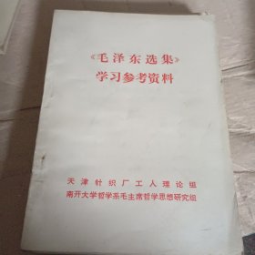 毛泽东选集学习参考资料