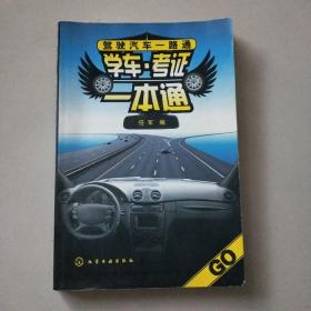 学车·考证一本通