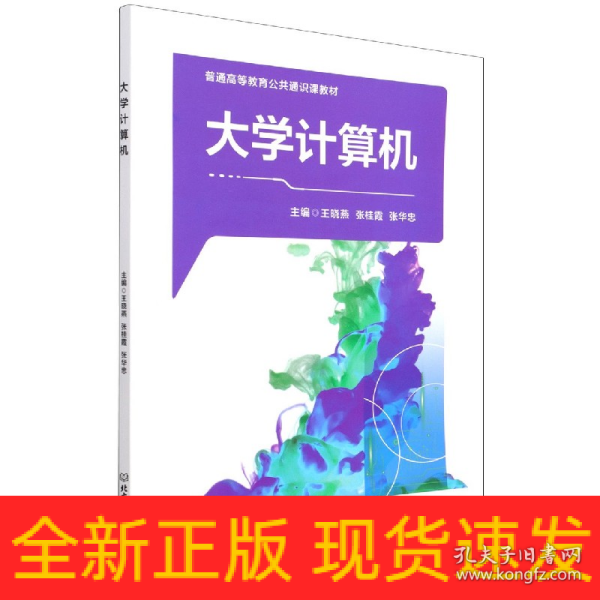 大学计算机(普通高等教育公共通识课教材)