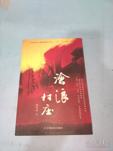 电视连续剧《激情燃烧的乡村》（又名《大公社》）小说版：沧浪村庄