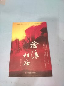 电视连续剧《激情燃烧的乡村》（又名《大公社》）小说版：沧浪村庄