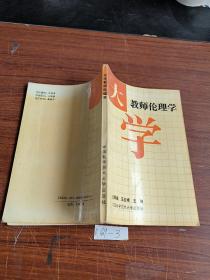 大學(xué)教師倫理學(xué)