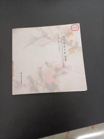 桃李情，程十发弟子作品集