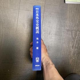 日本外交史概说 精装 池井优