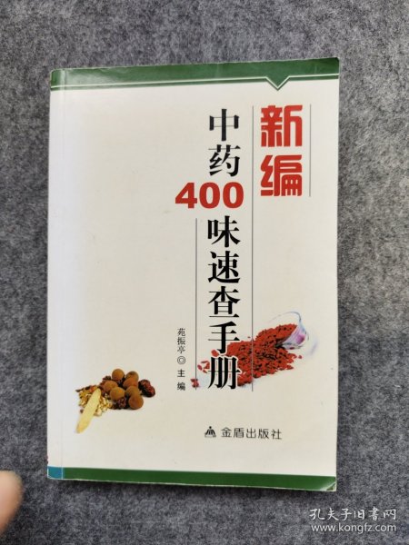 新编中药400味速查手册