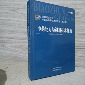 中药处方与调剂技术规范（深圳经济特区中医药系列标准与规范第3册）（2011版）