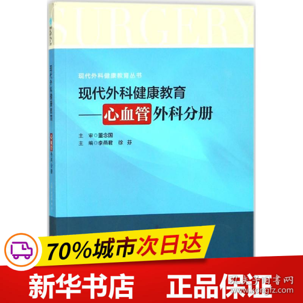 现代外科健康教育：心血管外科分册/现代外科健康教育丛书