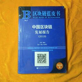 区块链蓝皮书：中国区块链发展报告（2019）