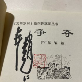 连环画《争夺》50开精装，赵仁年签名本，货号：E172