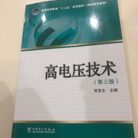 普通高等教育“十二五”规划教材·高职高专教育：高电压技术（第3版）