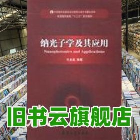 纳光子学及其应用 付永启 兵器工业出版社 9787802485372