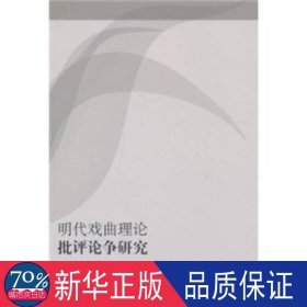 明代戏曲理论批争研究 文艺其他 敬晓庆 新华正版