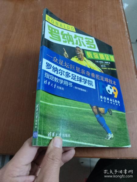 罗纳尔多教你踢足球：齐达内、卡卡 鲁尼、皮尔洛一众巨星亲身垂范足球技术