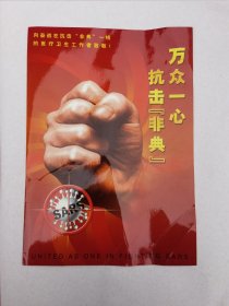2003特4万众一心抗击非典 邮票小版张