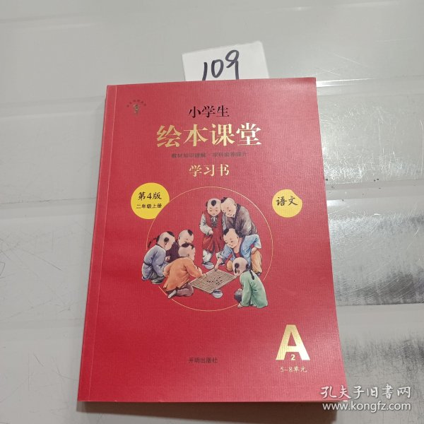 2021新版绘本课堂二年级上册语文学习书部编版小学生阅读理解专项训练2上同步教材学习资料