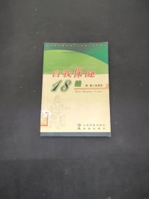 自我保健18拍