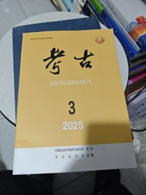 考古 2025 3