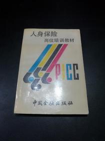 【孔网少见】人身保险岗位培训教材【库存无写划，有图，表。】