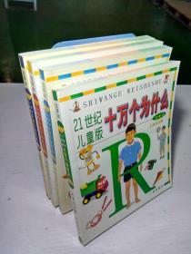 21世纪儿童版十万个为什么全四册（一版一印）