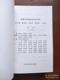 新编中西医结合诊疗全书内科（上下）（全书基本按：病因病理，现代医学诊疗要点，中医辨证症状、证型、立法、方药及针灸疗法等，并有大量单方验方，后附针灸常用穴位定位及主治、数百种常用中药功效、用法用量等可供参考）