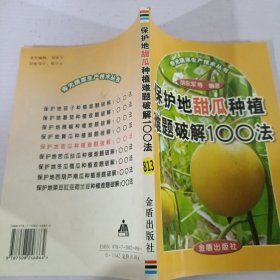 保护地甜瓜种植难题破解100法