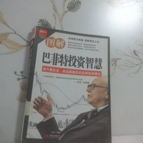 图解巴菲特投资智慧
