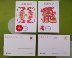 【6】2024年贺喜邮票极限片二枚一套（大龙首日戳）