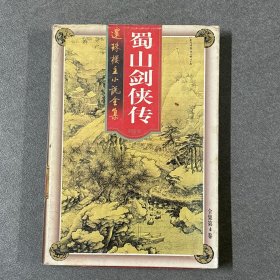 还珠楼主小说全集第4卷 蜀山剑侠传（正版库存书）