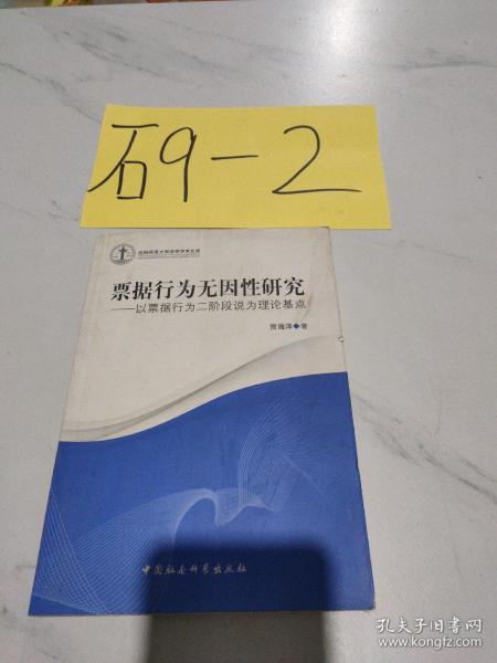 沈阳师范大学法学学术文库·票据行为无因性研究：以票据行为二阶段说为理论基点