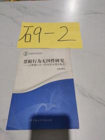 沈阳师范大学法学学术文库·票据行为无因性研究：以票据行为二阶段说为理论基点