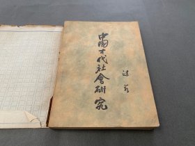 中国古代社会研究 郭沫若 收藏版 上海联合书店 1930年