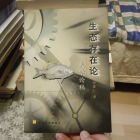 生态存在论美学论稿【原版书 照片实拍】