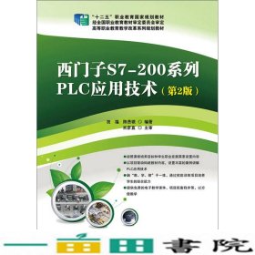 西门子S7200系列PLC应用技术第2版陈贵银著电子工9787121246449