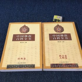 中国佛教百科全书  教义卷人物卷