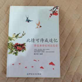 此情可待成追忆：带着唐诗宋词去恋爱