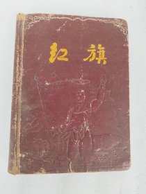 1956年红旗日记插图本  小本本