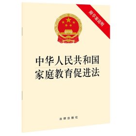 中华人民共和国家庭教育促进法（附草案说明）