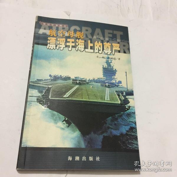 航空母舰：漂浮于海上的尊严