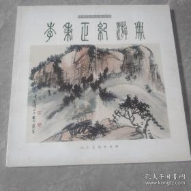 李秉正画集，12开，133页