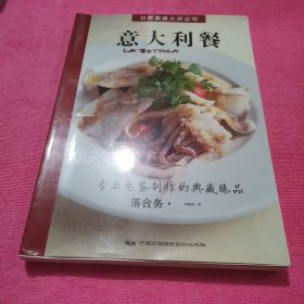 世界美食大师丛书：意大利餐