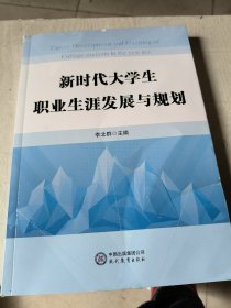 新时代大学生职业生涯发展与规划